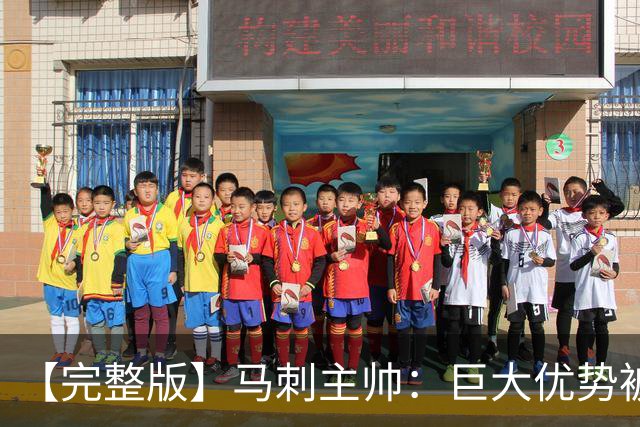 【完整版】马刺主帅：巨大优势被翻盘令人痛心 这绝对是最大教训