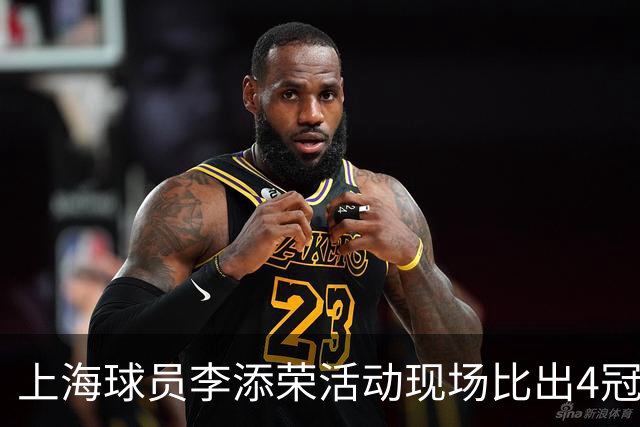 上海球员李添荣活动现场比出4冠手势看齐张镇麟：我们还有很多冠军