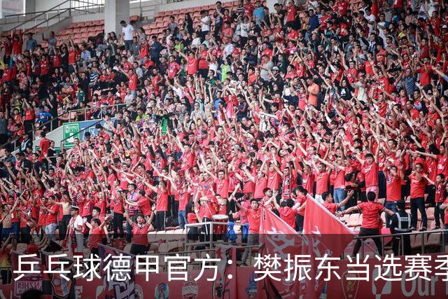 乒乓球德甲官方：樊振东当选赛季最佳 助队荣膺三冠王