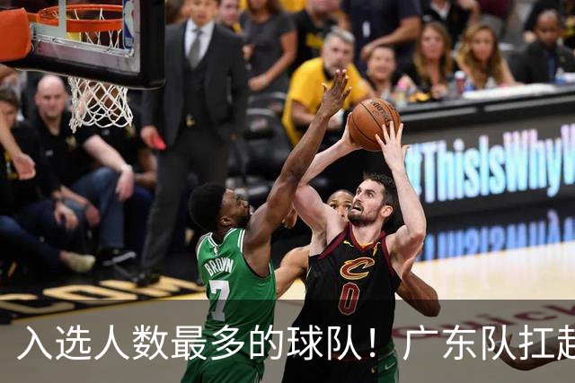 入选人数最多的球队！广东队扛起中国男篮，郭士强教杜锋用人！