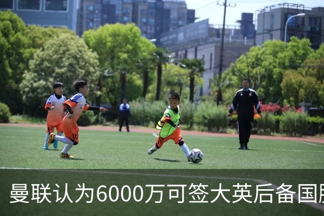 曼联认为6000万可签大英后备国脚！M费仍更受青睐，皇马无意竞价