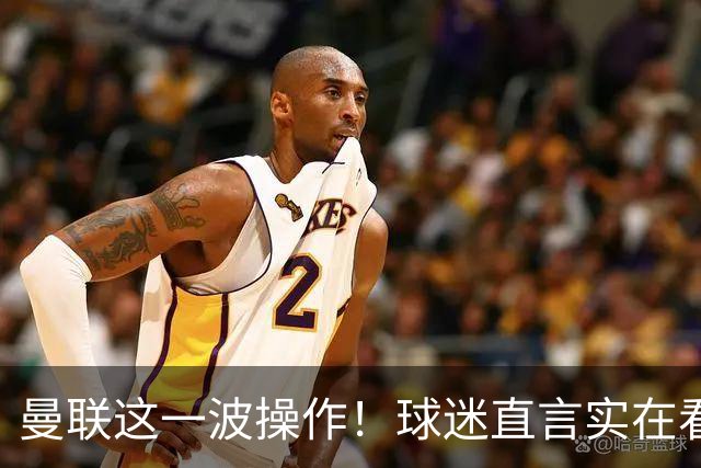 曼联这一波操作！球迷直言实在看不懂！新援刚加盟就被巴西队征召