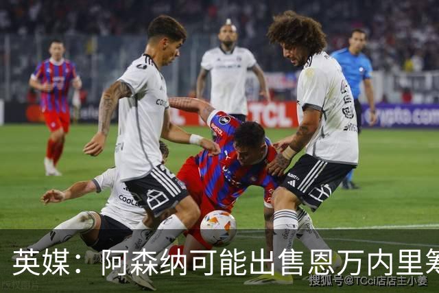 英媒：阿森纳可能出售恩万内里筹集资金，但将其外租是最好选择